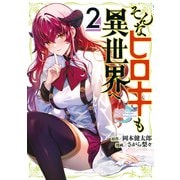 そんなヒロキも異世界へ（2）（講談社） [電子書籍]
