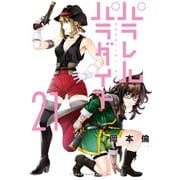 パラレルパラダイス（21）（講談社） [電子書籍]