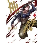 神殺-かみそぎ-（1）（講談社） [電子書籍]