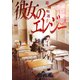 彼女のエレジー（1）（講談社） [電子書籍]