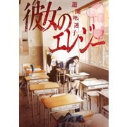 彼女のエレジー（1）（講談社） [電子書籍]