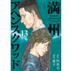 満州アヘンスクワッド（13）（講談社） [電子書籍]