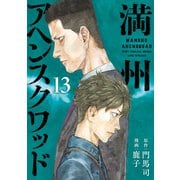 満州アヘンスクワッド（13）（講談社） [電子書籍]