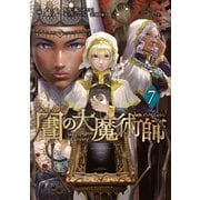図書館の大魔術師（7）（講談社） [電子書籍]
