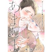 あまあま 分冊版（講談社） [電子書籍]