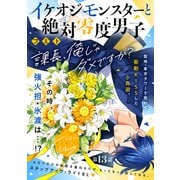 イケオジモンスターと絶対零度男子 分冊版（13）（講談社） [電子書籍]