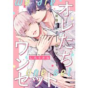 オレたちワンセット 分冊版（講談社） [電子書籍]