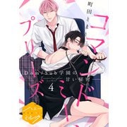 コマンドミー、プリーズ 分冊版（4）（講談社） [電子書籍]