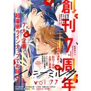 ハニーミルク vol.77（講談社） [電子書籍]