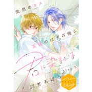 君に染まれば 分冊版（5）（講談社） [電子書籍]