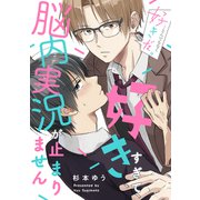 好きすぎて脳内実況が止まりません 分冊版（講談社） [電子書籍]