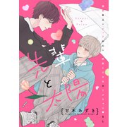 先輩と太陽 分冊版（講談社） [電子書籍]