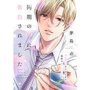 同期の男に告白されました 分冊版（1）（講談社） [電子書籍]