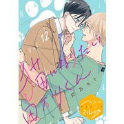 猫になりたい田万川くん 分冊版（12）（講談社） [電子書籍]
