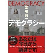 デモクラシー（集英社） [電子書籍]