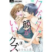 クズはクズでも顔がいいクズ【マイクロ】 8（小学館） [電子書籍]