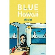 ブルー ハワイ（新潮社） [電子書籍]