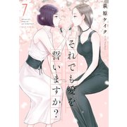 それでも愛を誓いますか？ 分冊版 ： 35（双葉社） [電子書籍]