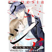 アムネシア～別人格の正体～ ： 3（双葉社） [電子書籍]