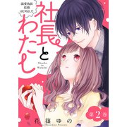 社長とわたし～溺愛偽装結婚はじめました～ ： 2（双葉社） [電子書籍]