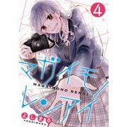 マガイモノレンアイ ： 4（双葉社） [電子書籍]