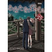 あなたを、呑む。 分冊版 ： 23（双葉社） [電子書籍]