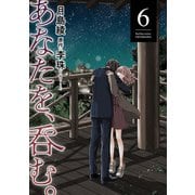 あなたを、呑む。 ： 6（双葉社） [電子書籍]