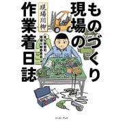 現場川柳 ものづくり現場の作業着日誌（イースト・プレス） [電子書籍]