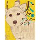 犬々ワンダーランド 1（扶桑社） [電子書籍]