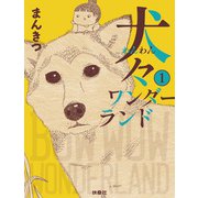 犬々ワンダーランド 1（扶桑社） [電子書籍]
