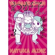 わが子ちゃん3（扶桑社） [電子書籍]