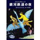 銀河鉄道の夜（扶桑社） [電子書籍]