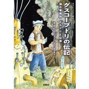 グスコーブドリの伝記 猫の事務所 どんぐりと山猫（扶桑社） [電子書籍]