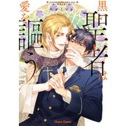 黒い聖者は愛を謳う【SS付き電子限定版】（徳間書店） [電子書籍]