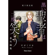 「黒い聖者は二度笑う」番外編集【電子限定版】（徳間書店） [電子書籍]