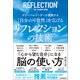 「自分の可能性」を広げる リフレクションの技術（日本実業出版社） [電子書籍]