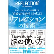 「自分の可能性」を広げる リフレクションの技術（日本実業出版社） [電子書籍]