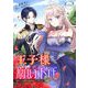 王子様なんて、こっちから願い下げですわ！～追放された元悪役令嬢、魔法の力で見返します～ 第26話（キルタイム） [電子書籍]