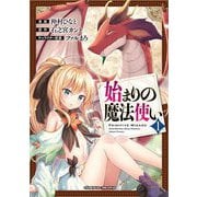 始まりの魔法使い1（キルタイム） [電子書籍]
