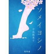 ソメイヨシノ（幻冬舎） [電子書籍]