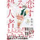 恋する殺人者（幻冬舎） [電子書籍]