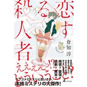 恋する殺人者（幻冬舎） [電子書籍]