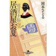 明日の夕餉 居酒屋お夏 春夏秋冬（幻冬舎） [電子書籍]