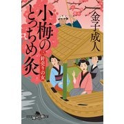 小梅のとっちめ灸 （三）針売りの女（幻冬舎） [電子書籍]