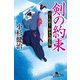 剣の約束 はぐれ武士・松永九郎兵衛（幻冬舎） [電子書籍]