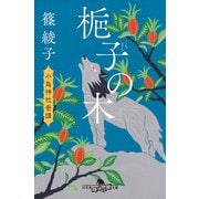 梔子の木 小烏神社奇譚（幻冬舎） [電子書籍]