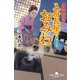 江戸美人捕物帳 入舟長屋のおみわ 隣人の影（幻冬舎） [電子書籍]