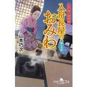 江戸美人捕物帳 入舟長屋のおみわ 隣人の影（幻冬舎） [電子書籍]
