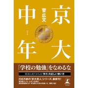 京大中年（幻冬舎） [電子書籍]