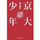 京大少年（幻冬舎） [電子書籍]